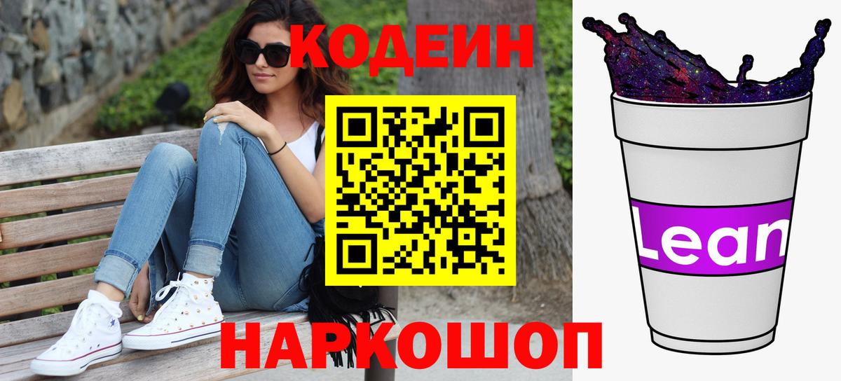 Кодеиновый сироп Lean Purple Drank Кострома